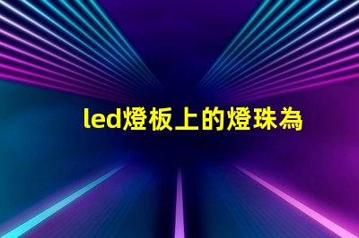 led燈板上的燈珠為什么串聯(lián) led燈燈珠的更換